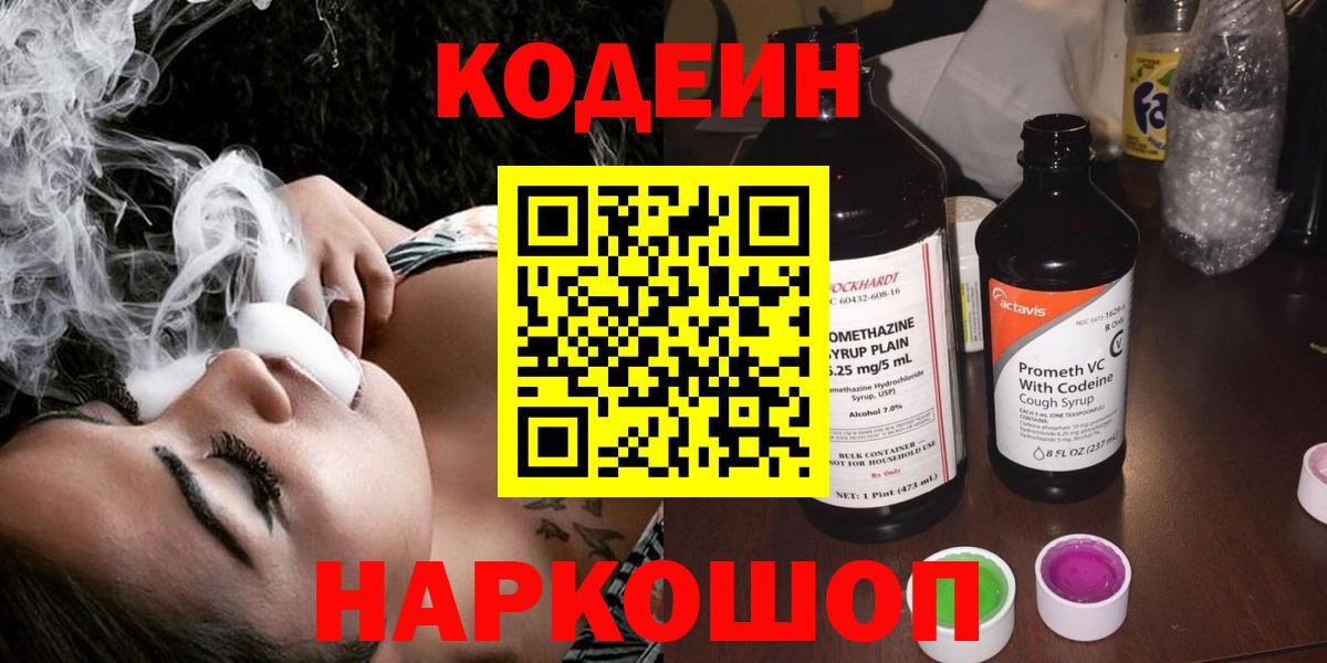 Codein напиток Lean (лин)  Кодеиновый сироп Lean Purple Drank  Борзя  Вход с VPN 
